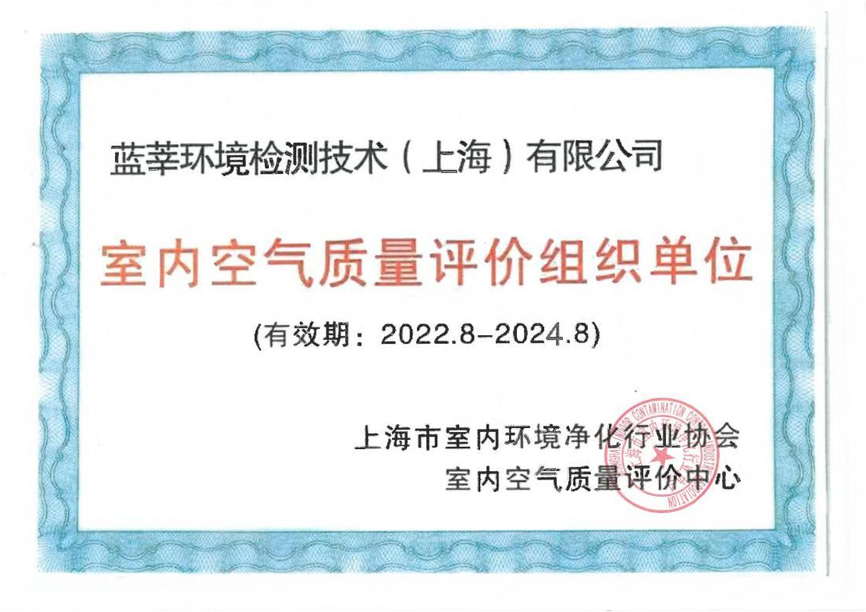 室內空氣質量評價組織單位
